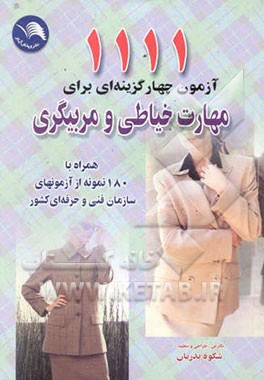 کتاب 1111 آزمون چهارگزینه ای برای مهارت خیاطی و مربیگری: همراه با 180 نمونه آزمون انجام گرفته شده از طرف ... اثر شکوه بدریان