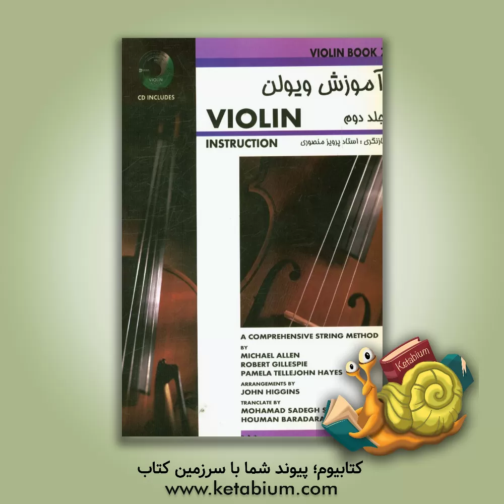 کتاب خودآموز ویولن = Essential elements 2000 اثر مایکل آلن