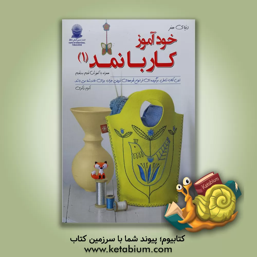 کتاب خودآموز کار با نمد 1: برگزیده ای از انواع کیف، کفش، زیر لیوانی، کاور، کوسن، عروسک... اثر آماندا کارستیو