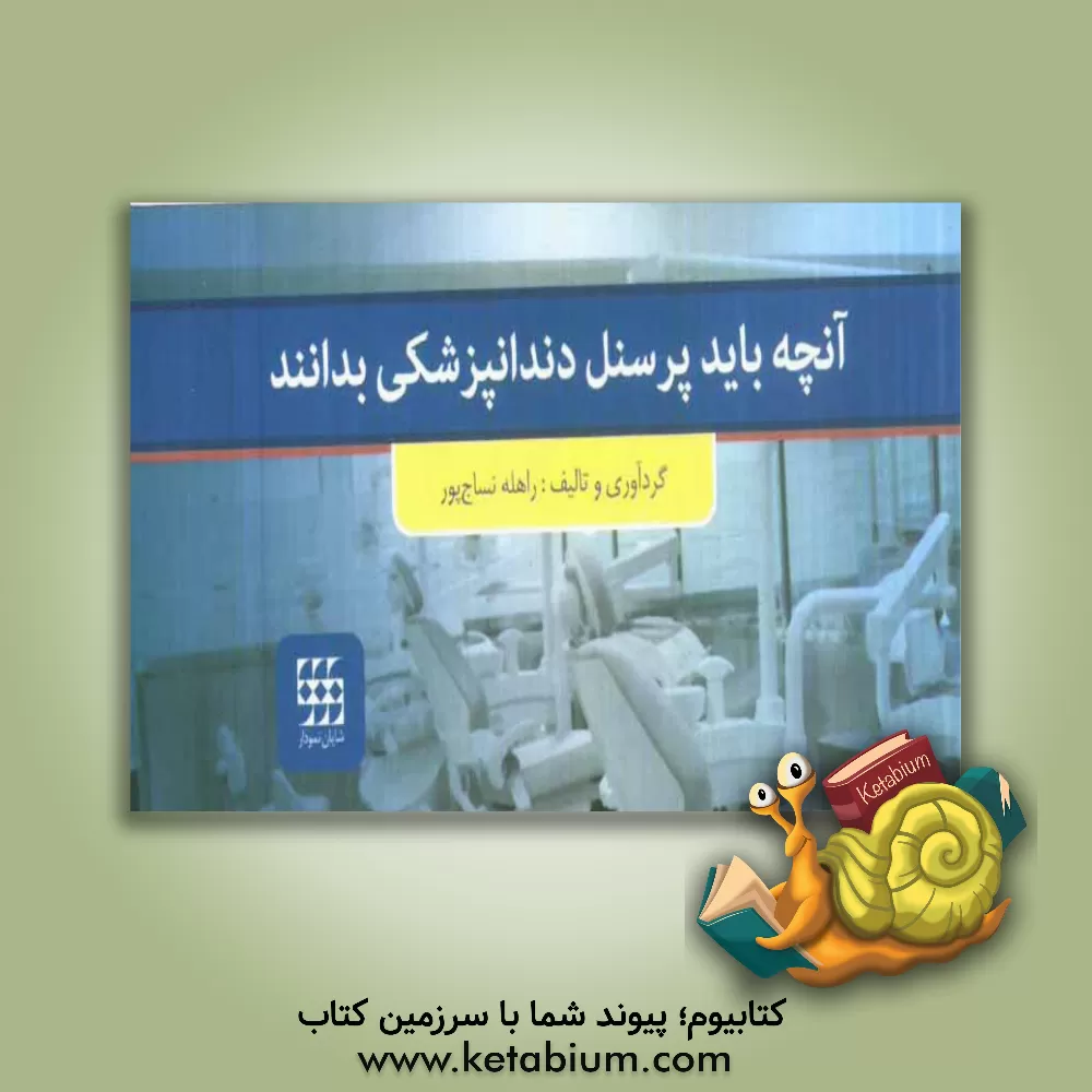کتاب آنچه باید پرسنل دندانپزشکی بدانند اثر راهله نساج‌پور