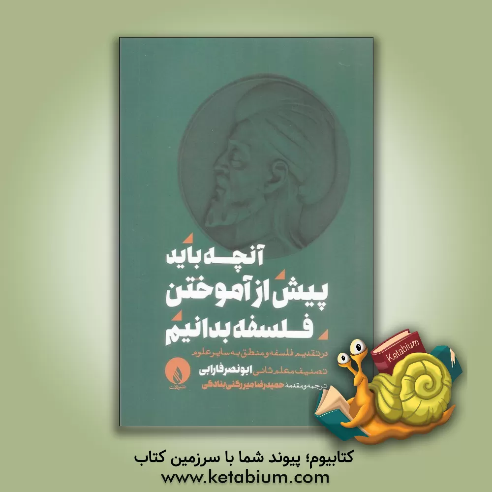 کتاب آنچه باید پیش از آموختن فلسفه بدانیم: در تقدیم فلسفه و منطق به سایر علوم اثر محمدبن‌محمد فارابی