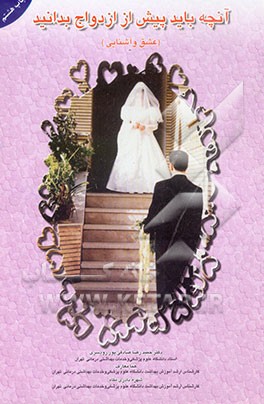 کتاب آنچه باید پیش از ازدواج بدانید: عشق و آشنایی اثر حمیدرضا صادقی‌پوررودسری