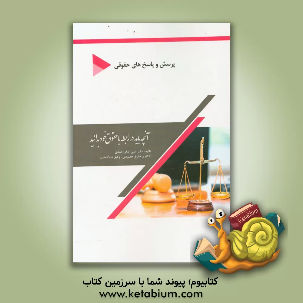 کتاب آنچه باید در رابطه با حقوق خود بدانید (پرسش و پاسخ های حقوقی) اثر علی‌اصغر احمدی