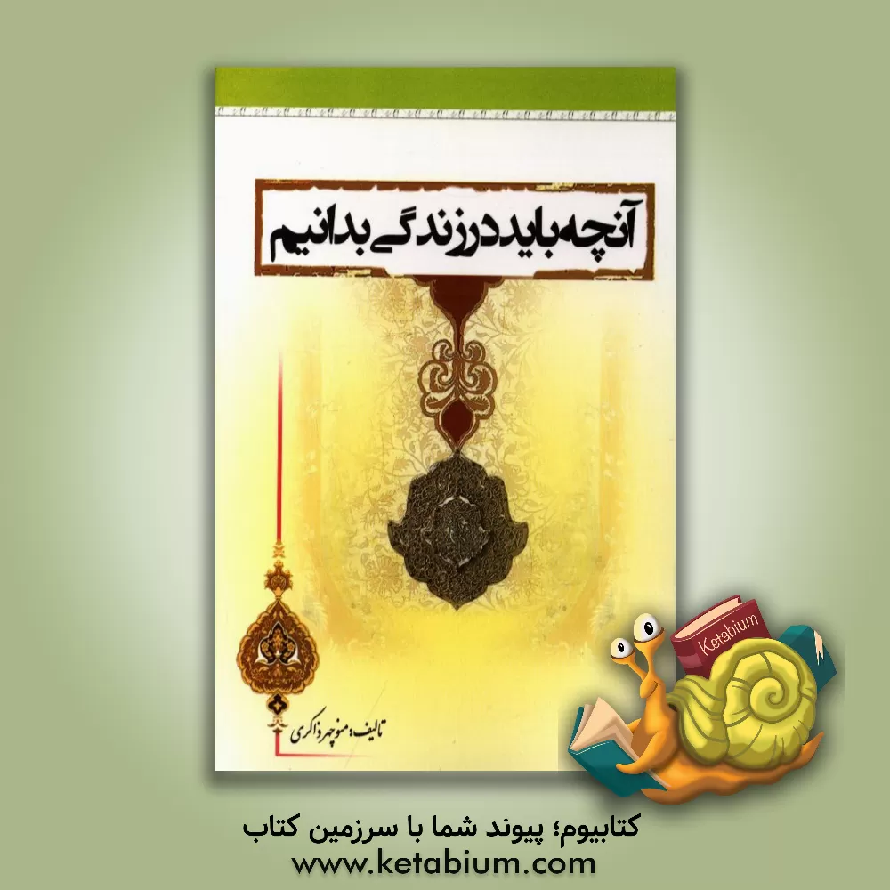 کتاب آنچه باید در زندگی بدانیم اثر منوچهر ذاکری