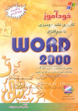 کتاب خودآموز کاربری نشر رومیزی با کلمه پرداز WORD2000 با کاربرد کاملا فارسی اثر قاسم حسن‌زاده
