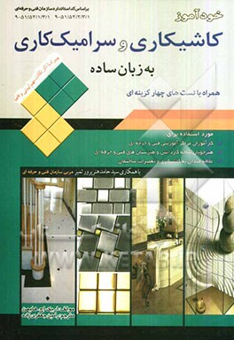 کتاب خودآموز کاشی کاری و سرامیک کاری به زبان ساده: همراه با ذکر نکات مهم ایمنی و فنی اثر اریش‌اچ. هایمان