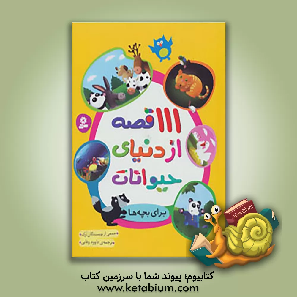 کتاب 111 قصه از دنیای حیوانات اثر جمعی از نویسندگان ترک