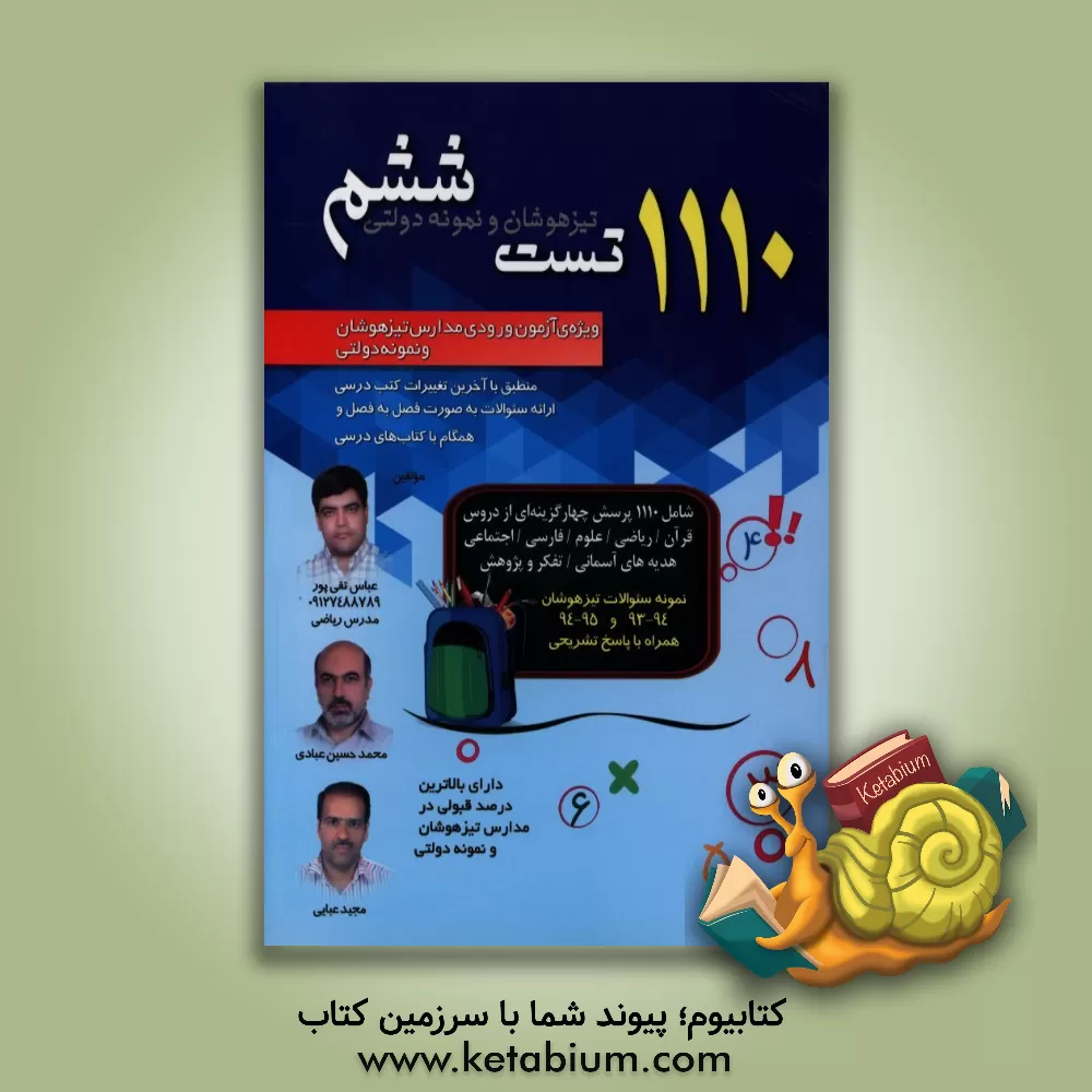کتاب 1110 تست تیزهوشان و نمونه دولتی ششم: ویژه ی آزمون ورودی مدارس تیزهوشان و نمونه دولتی اثر عباس تقی‌پور