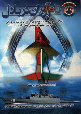 کتاب نام آوران دریادل: مجموعه زندگی نامه و خاطرات جانبازان و ایثارگران نیروی دریایی ارتش جمهوری اسلامی شهرستان رشت اثر محمدرضا بینش‌برهمند