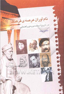 کتاب نام آوران عرصه ی فرهنگ در تاریخ ادبیات دوره ی راهنمایی |اثر محسن بیات