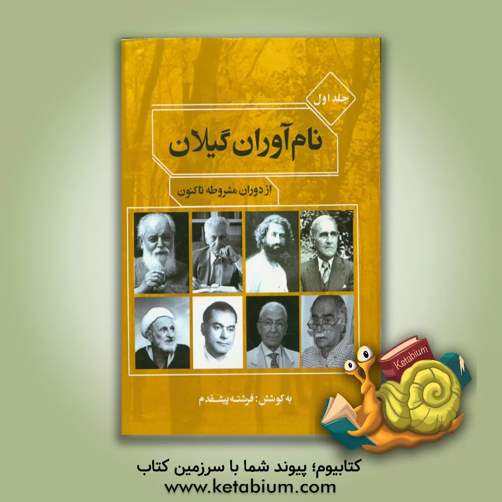 کتاب نام آوران گیلان: از دوران مشروطه تا کنون اثر فرشته پیش‌قدم‌حسن‌کیاده