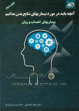 کتاب آنچه باید در مورد بیماری های شایع بدن بدانیم: بیماری های اعصاب و روان اثر مریم سرکرده