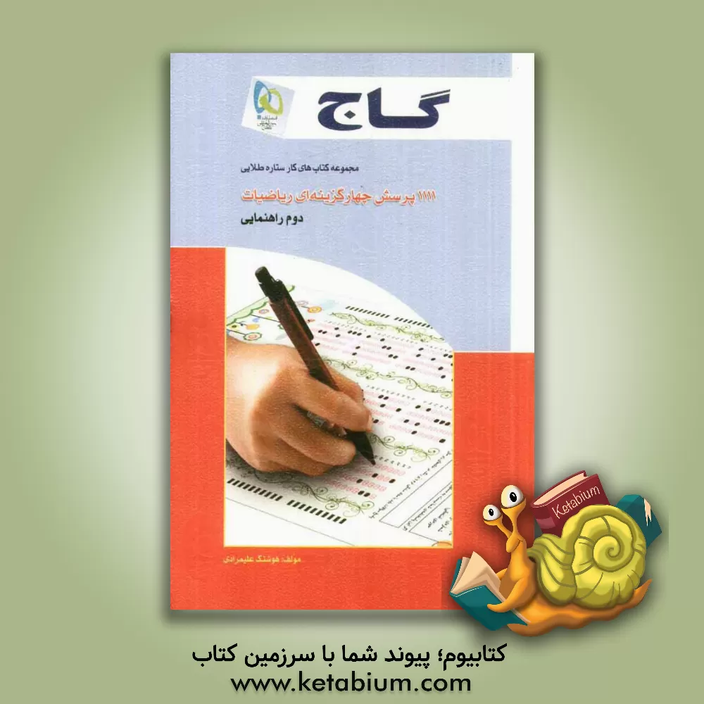 کتاب 1111 پرسش چهارگزینه ای ریاضیات دوم راهنمایی اثر هوشنگ علیمرادی