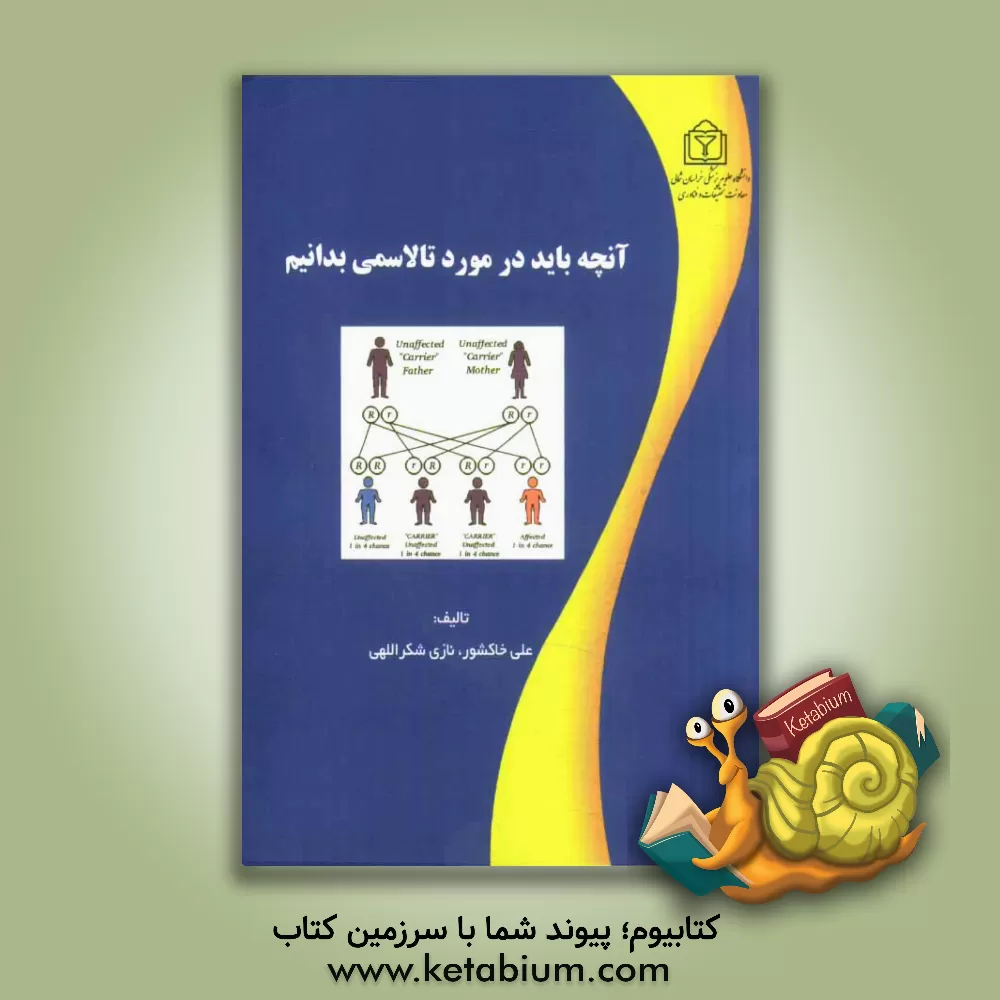 کتاب آنچه باید در مورد تالاسمی بدانیم اثر علی خاکشور کتاب آنچه باید در مورد تالاسمی بدانیم اثر علی خاکشور