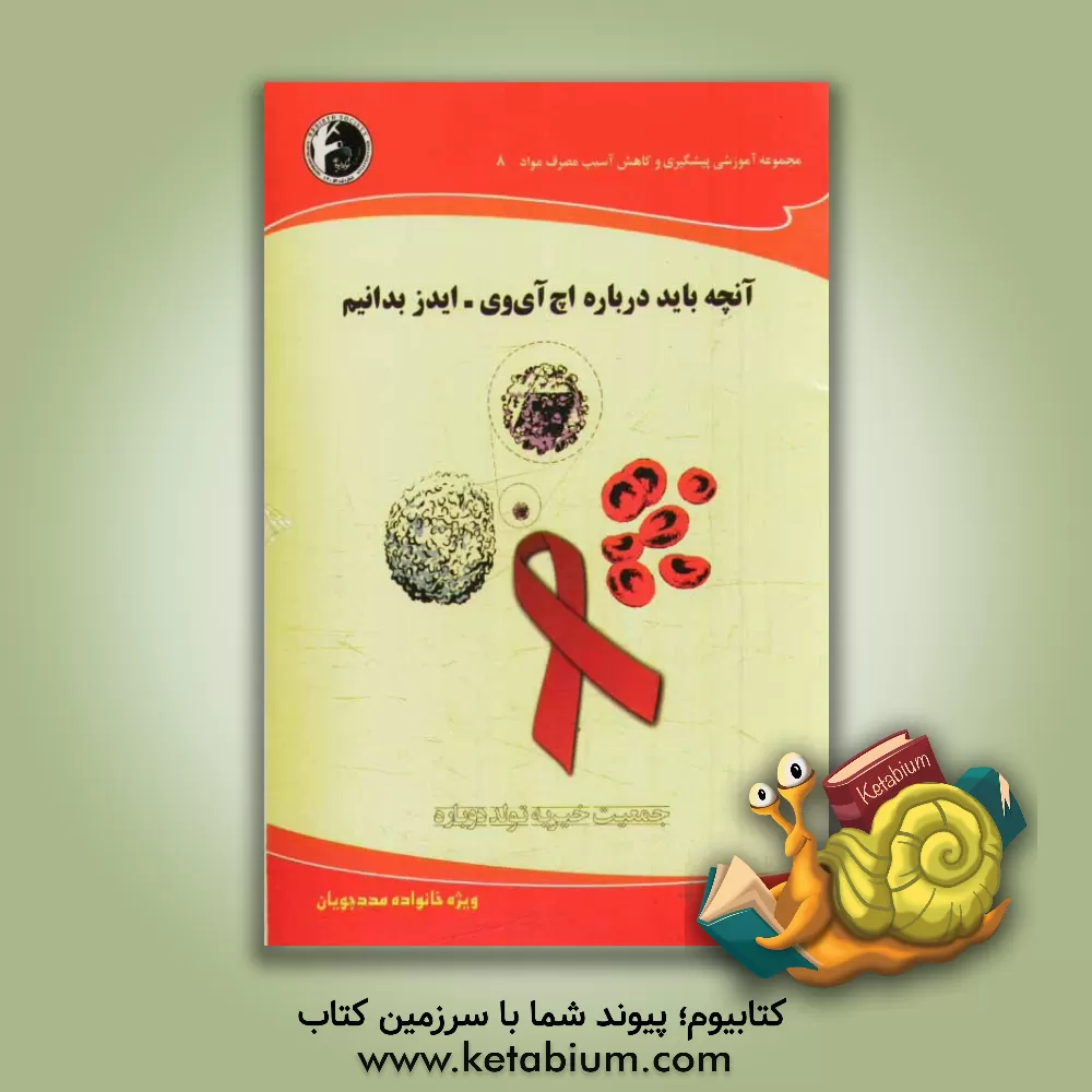 کتاب آنچه باید درباره اچ آی وی - ایدز بدانیم: ویژه خانواده مددجویان اثر امید زمانی