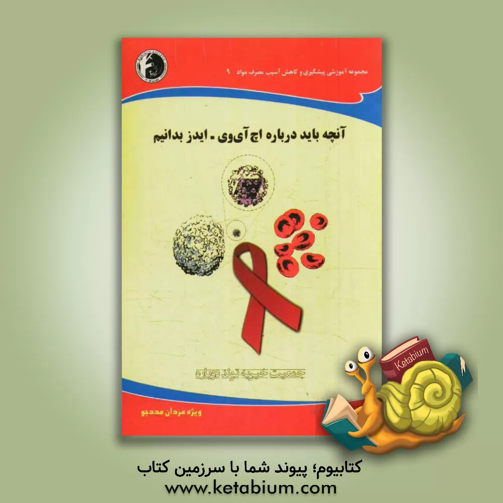 کتاب آنچه باید درباره اچ  آی  وی - ایدز بدانیم: ویژه مردان مددجو اثر امید زمانی