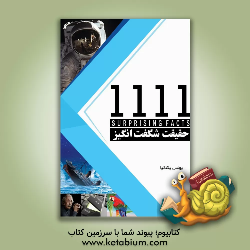 کتاب 1111 حقیقت شگفت انگیز اثر یونس یکتانیا
