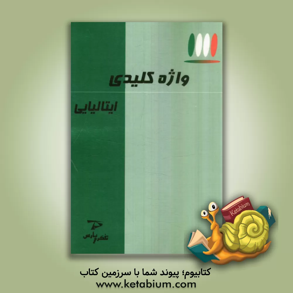 کتاب 1111 واژه کلیدی ایتالیایی |اثر ترانه قطب