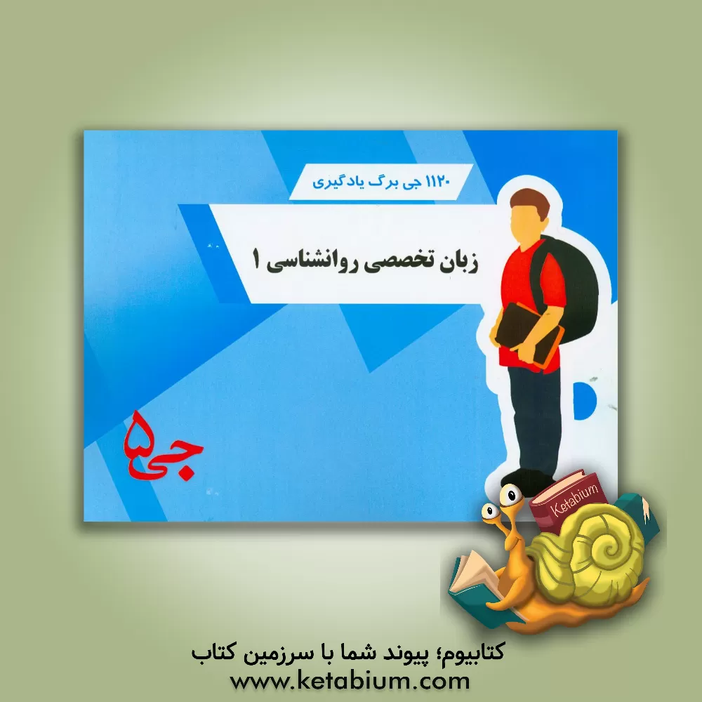 کتاب 1120 جی برگ یادگیری زبان انگلیسی تخصصی روانشناسی 1 اثر هیات مولفین جی 5