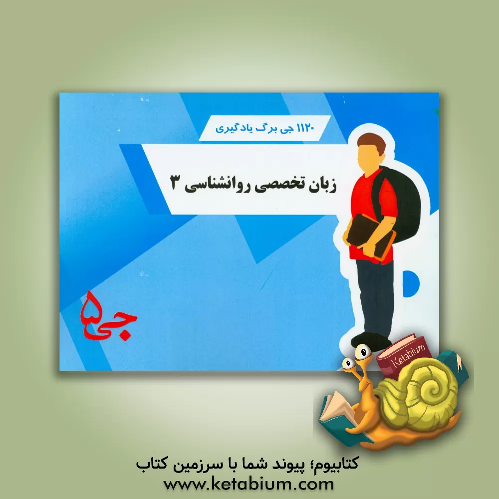 کتاب 1120 جی برگ یادگیری زبان تخصصی روانشناسی 3 اثر هیات مولفین جی 5