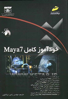 کتاب خودآموز کامل Maya 7 اثر رامین مولاناپور
