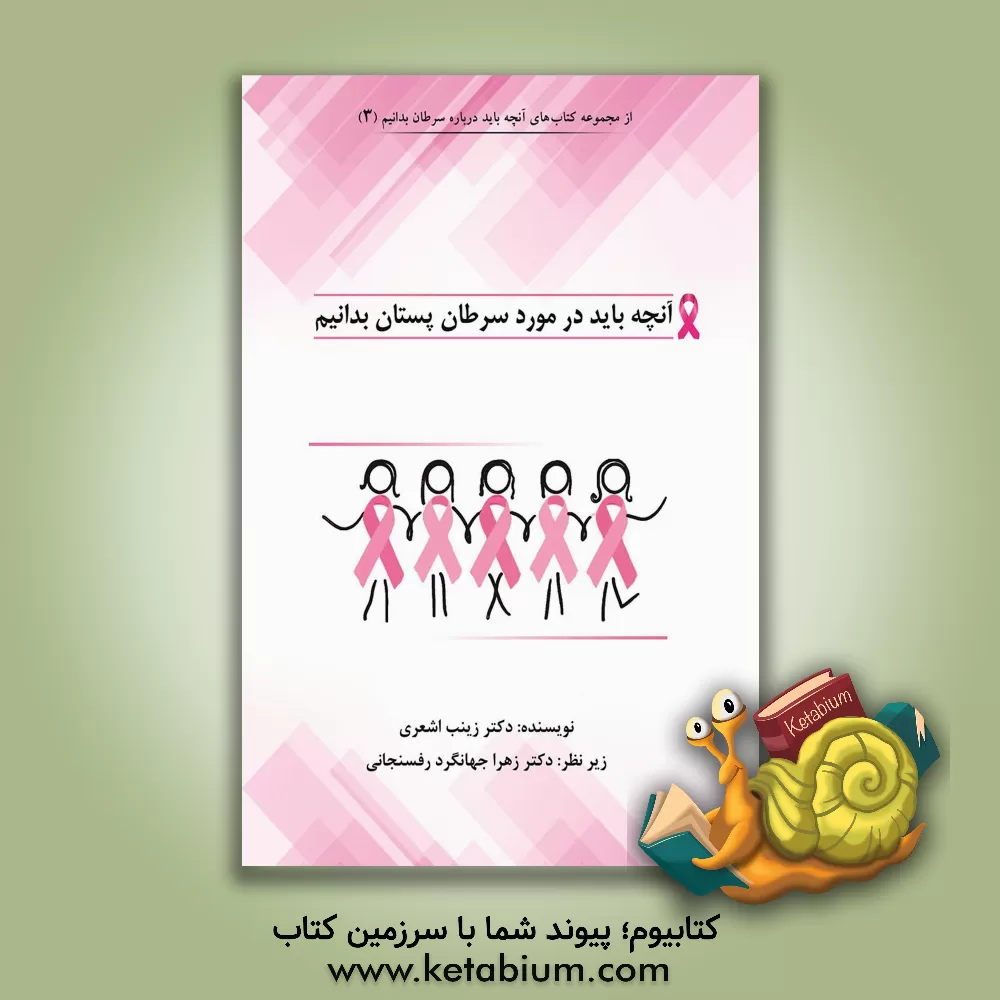 کتاب آنچه باید درباره سرطان پستان بدانیم اثر زینب اشعری