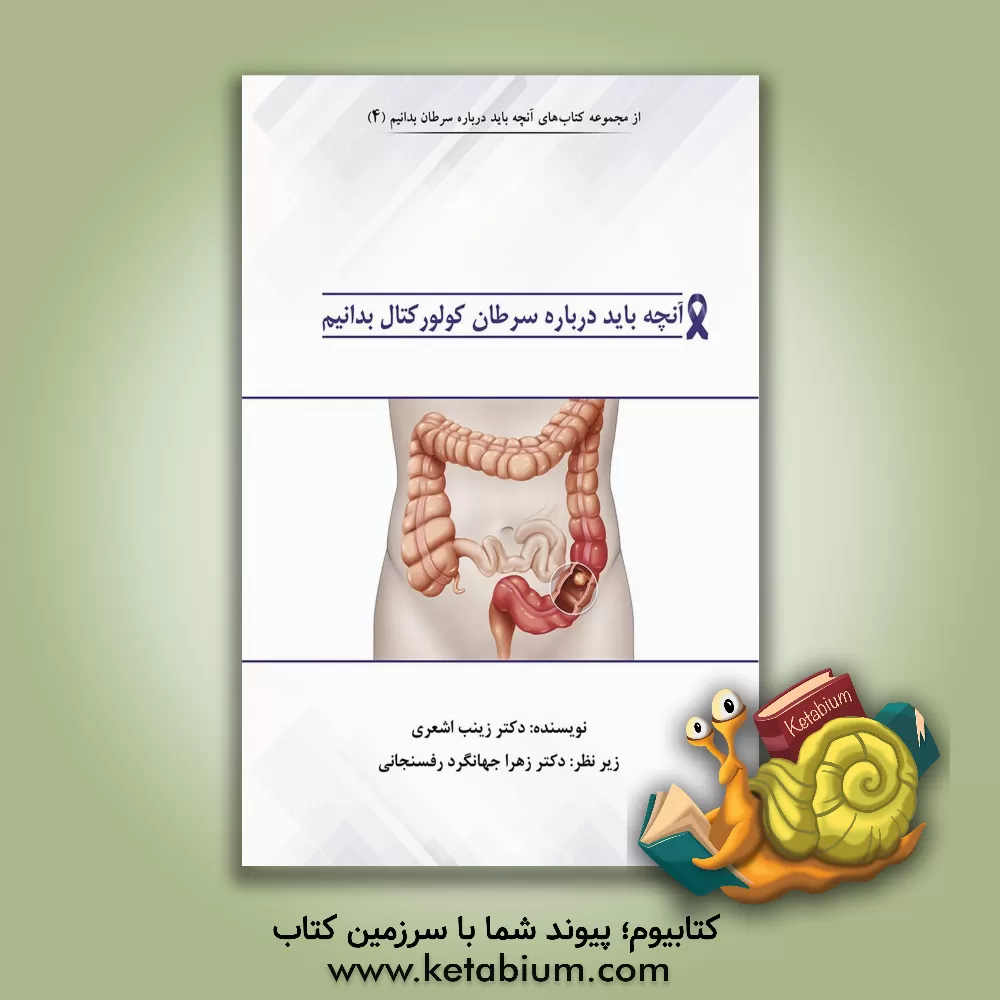کتاب آنچه باید درباره سرطان کولورکتال بدانیم: آنچه باید هر بیمار درباره بیماری، روند درمان و ... اثر زینب اشعری