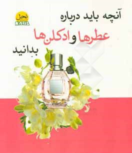 کتاب آنچه باید درباره عطرها و ادکلن ها بدانید اثر توبیاس پله