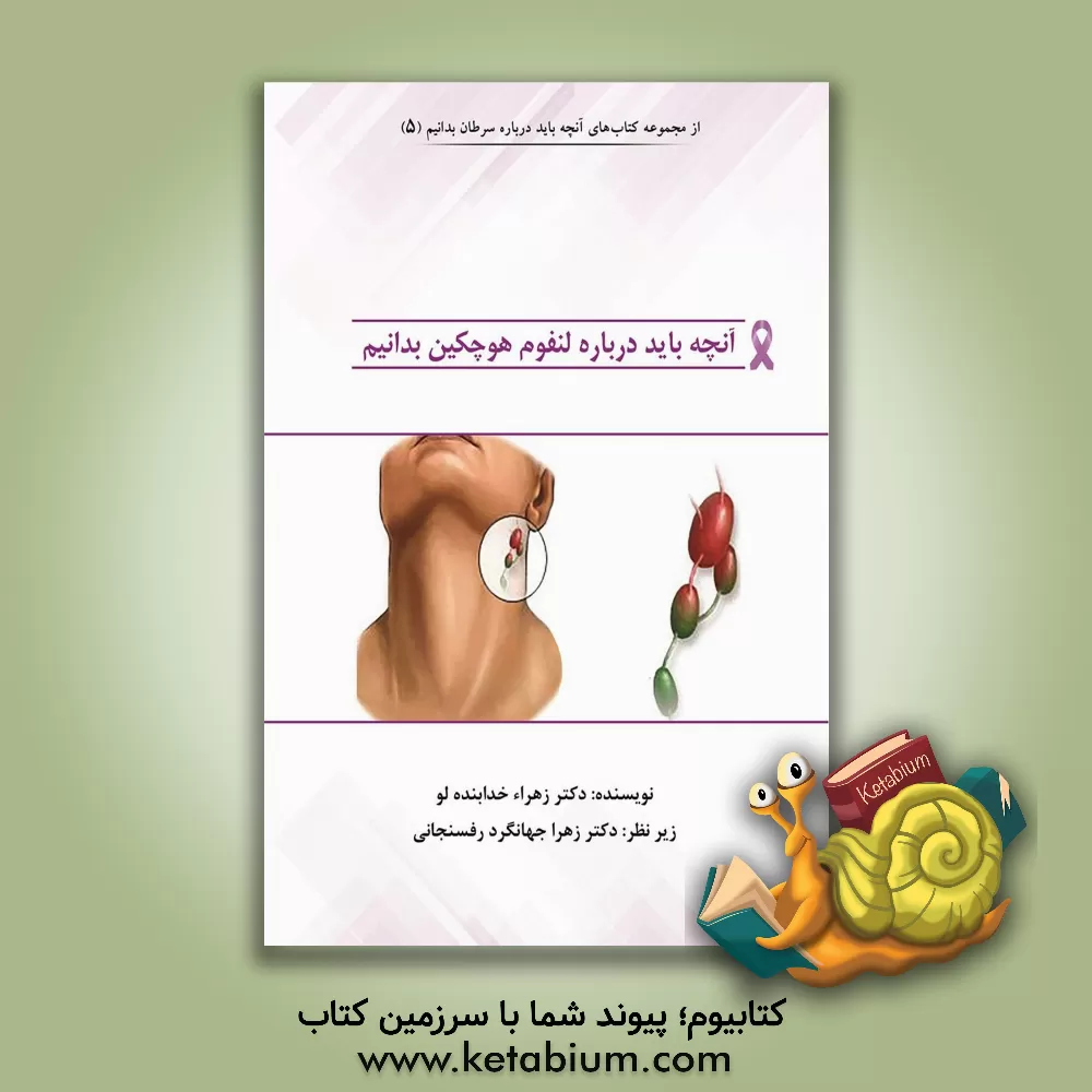 کتاب آنچه باید درباره لنفوم هوچکین بدانیم: آنچه باید هر بیمار درباره بیماری، روند درمان و ... اثر زهرا خدابنده‌لو