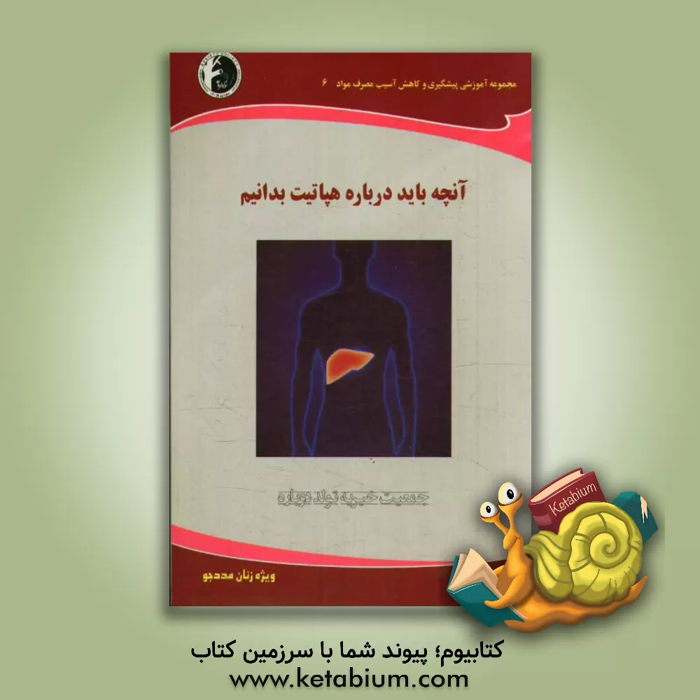 کتاب آنچه باید درباره هپاتیت بدانیم: ویژه زنان مددجو اثر شهرام شیرازی