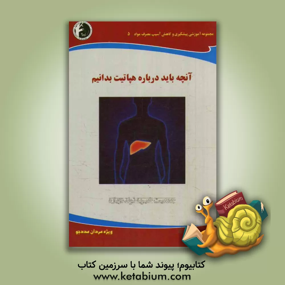 کتاب آنچه باید درباره هپاتیت بدانیم: ویژه مردان مددجو اثر شهرام شیرازی