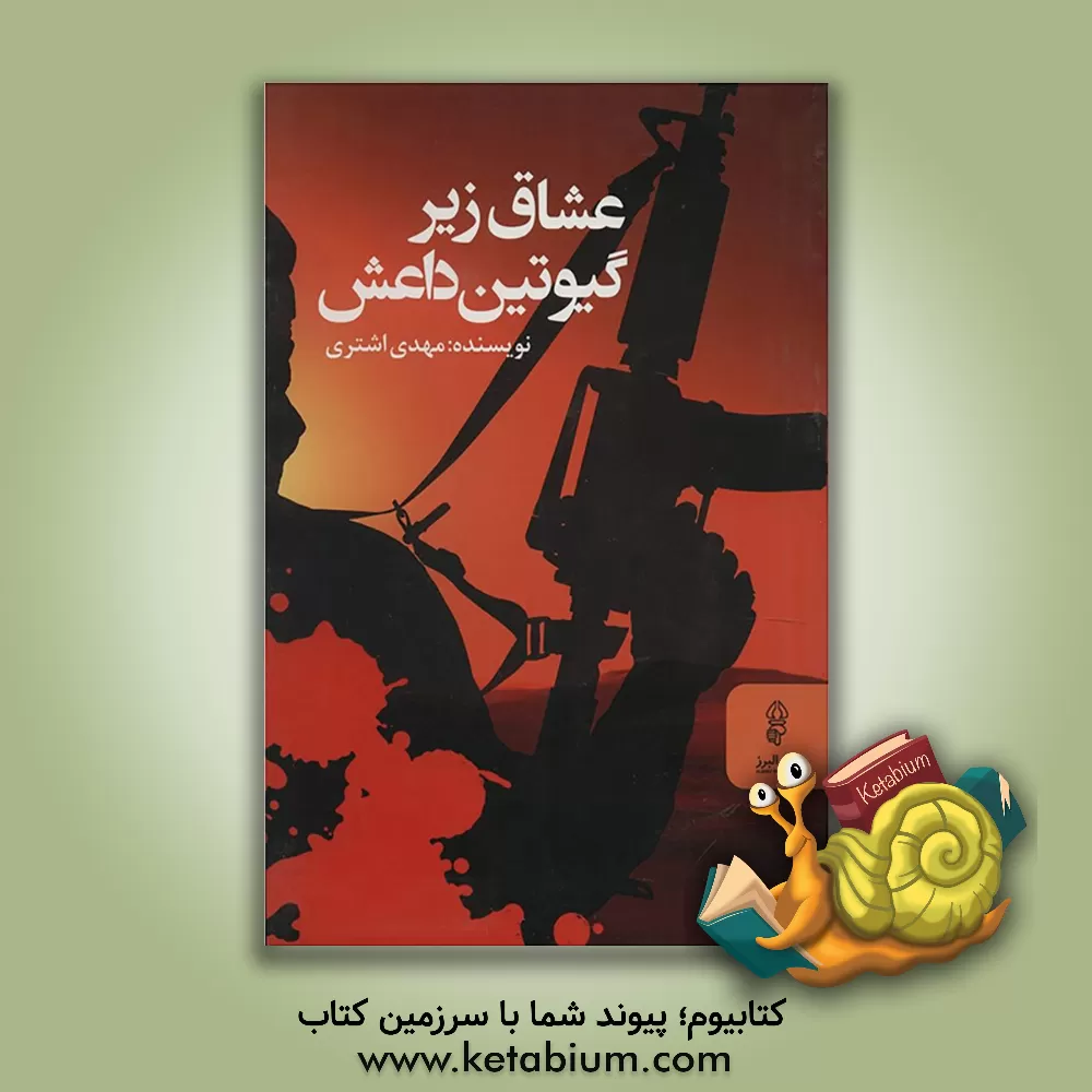 کتاب عشاق زیرگیوتین داعش اثر مهدی اشتری