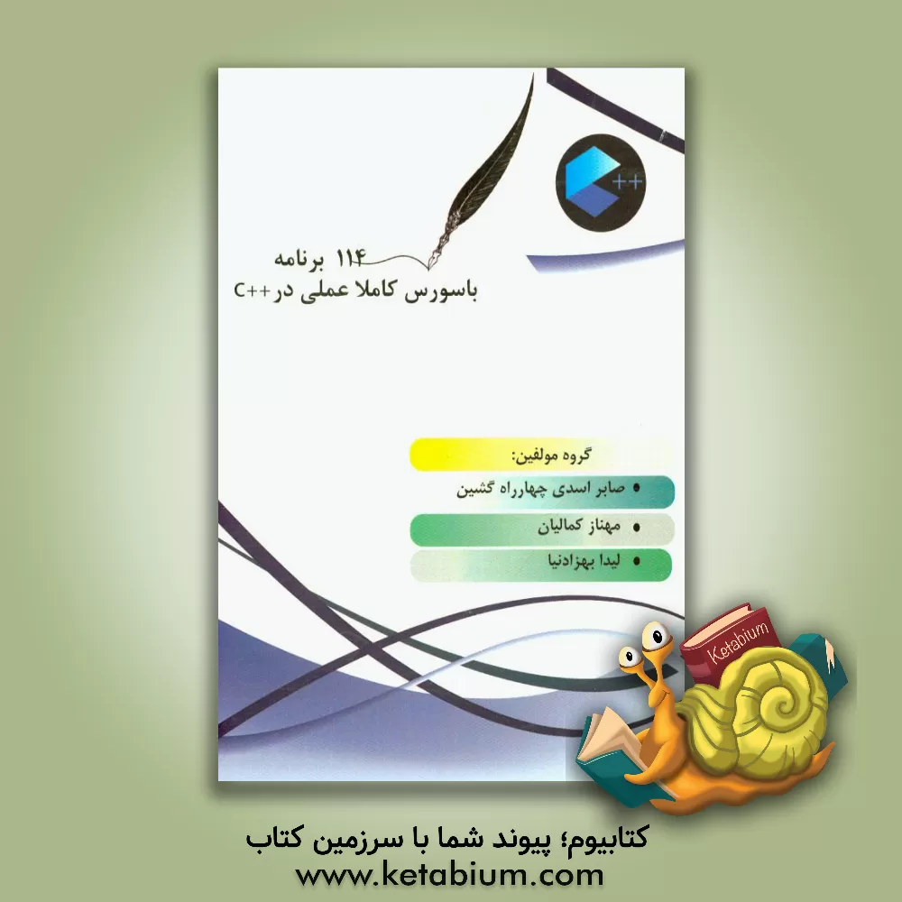 کتاب 114 برنامه با سورس کاملا عملی در ++C اثر صابر اسدی‌چهارراه‌گشین