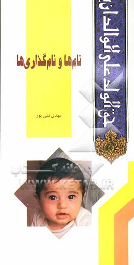 کتاب نام ها و نام گذاری ها اثر مهدی نیلی‌پور