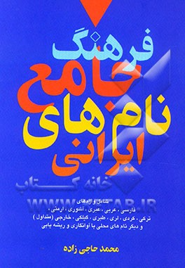 کتاب نام ها و نشانه ها: فرهنگ جامع نام های ایرانی: در بردارنده نام های: پارسی، عربی، عبری، آشوری، ارمنی، ترکی، کردی، لری، لکی، طبری، گیلی، بلوچی، خارجی (م اثر محمد حاجی‌زاده