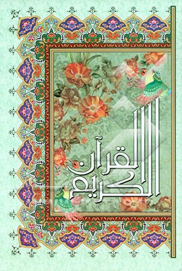 کتاب القرآن الکریم اثر عثمان طه