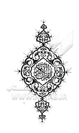 کتاب القرآن الکریم اثر مهدی الهی‌قمشه‌ای