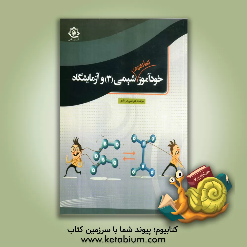 کتاب خودآموز کاملا تشریحی شیمی (3) و آزمایشگاه اثر علی عزآبادی
