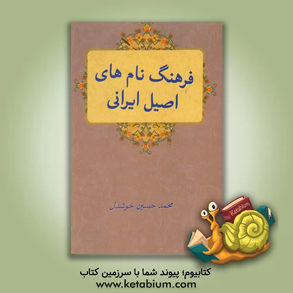کتاب نام های اصیل ایرانی اثر محمدحسین خوشدل