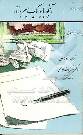 کتاب آنچه باید یک پسر بداند در بهداشت و اخلاق |اثر نصرت الله کاسمی