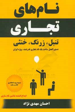 کتاب نام های تجاری تنبل، زرنگ، خنثی: دستورالعمل ساخت یک نام تجاری قدرتمند اثر احسان مهدی‌نژاد