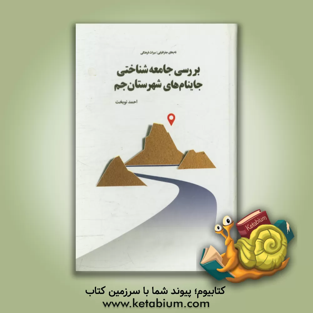 کتاب نام های جغرافیایی، میراث فرهنگی: بررسی جامعه شناختی جاینام های شهرستان جم اثر احمد نوبخت