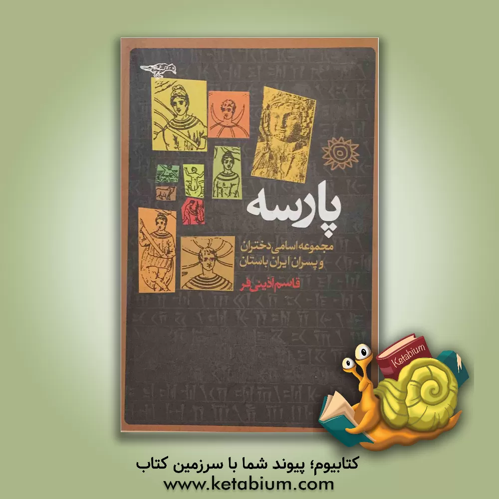 کتاب نام های مردان ایران باستان اثر قاسم آذینی‌فر