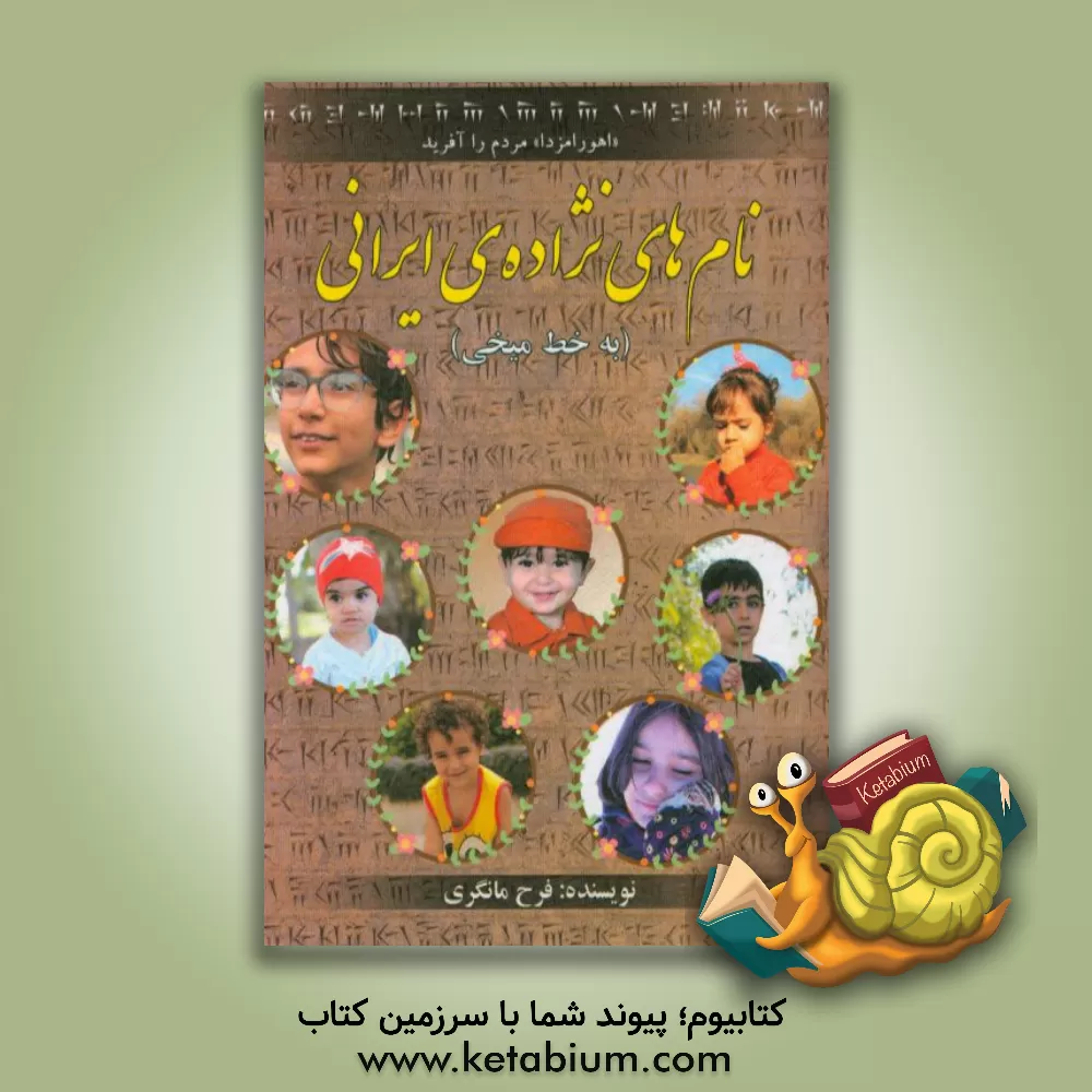 کتاب نام های نژاده ی ایرانی (به خط میخی) اثر فرح مانگری