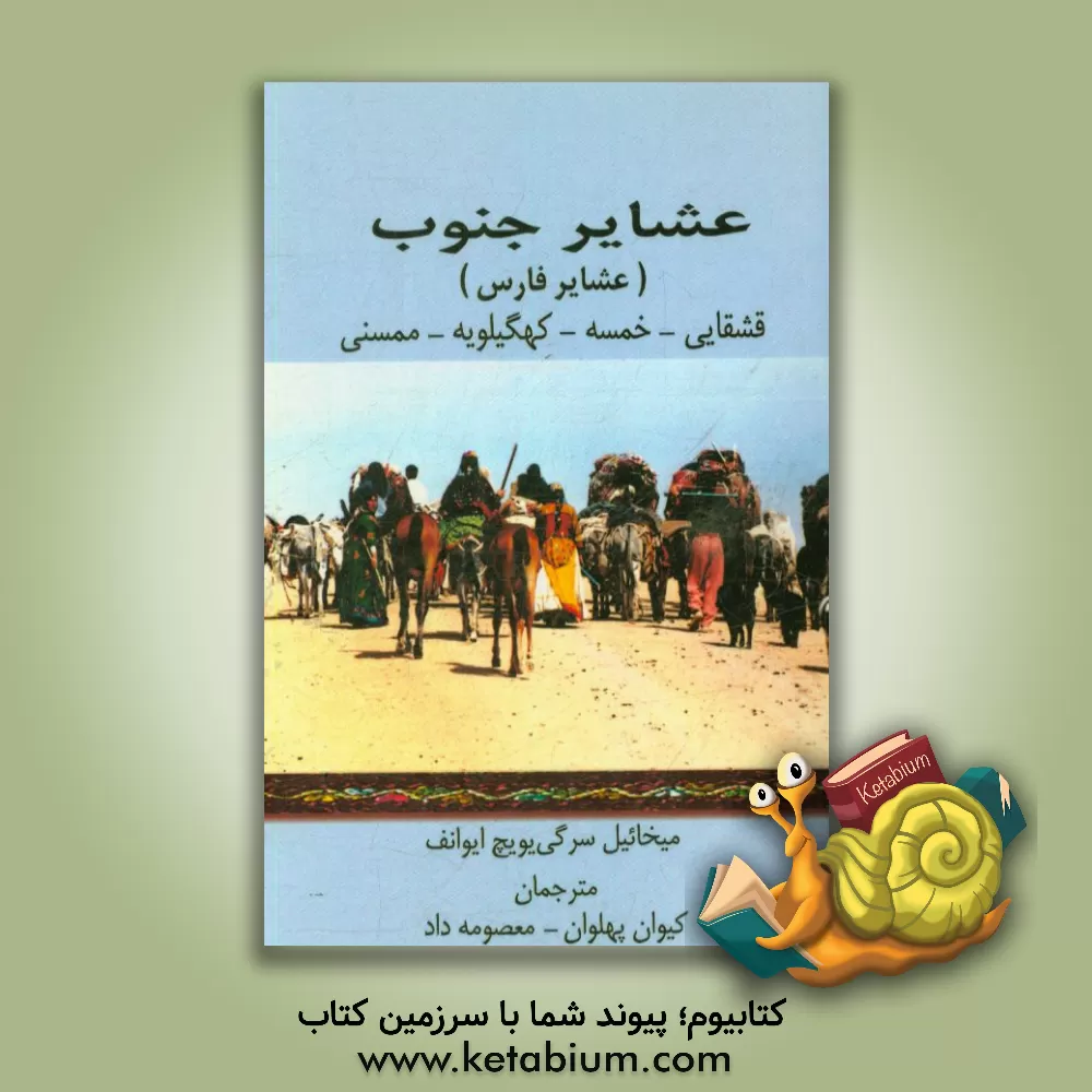 کتاب عشایر جنوب (عشایر فارس): قشقایی، خمسه، کهگیلویه، ممسنی اثر میخائیل‌سرگی‌یویچ ایوانوف