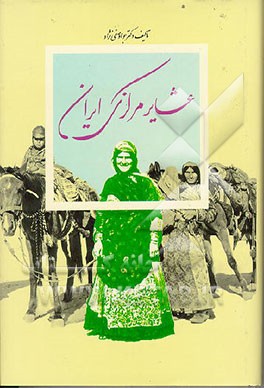 کتاب عشایر مرکزی ایران اثر جواد صفی‌نژاد