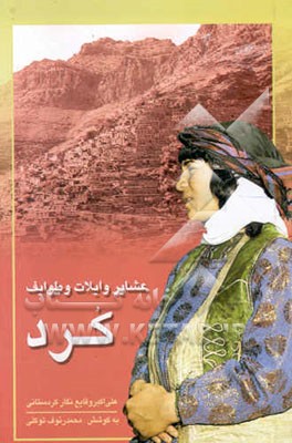 کتاب عشایر و ایلات و طوایف کرد اثر علی‌اکبر وقایع‌نگارکردستانی