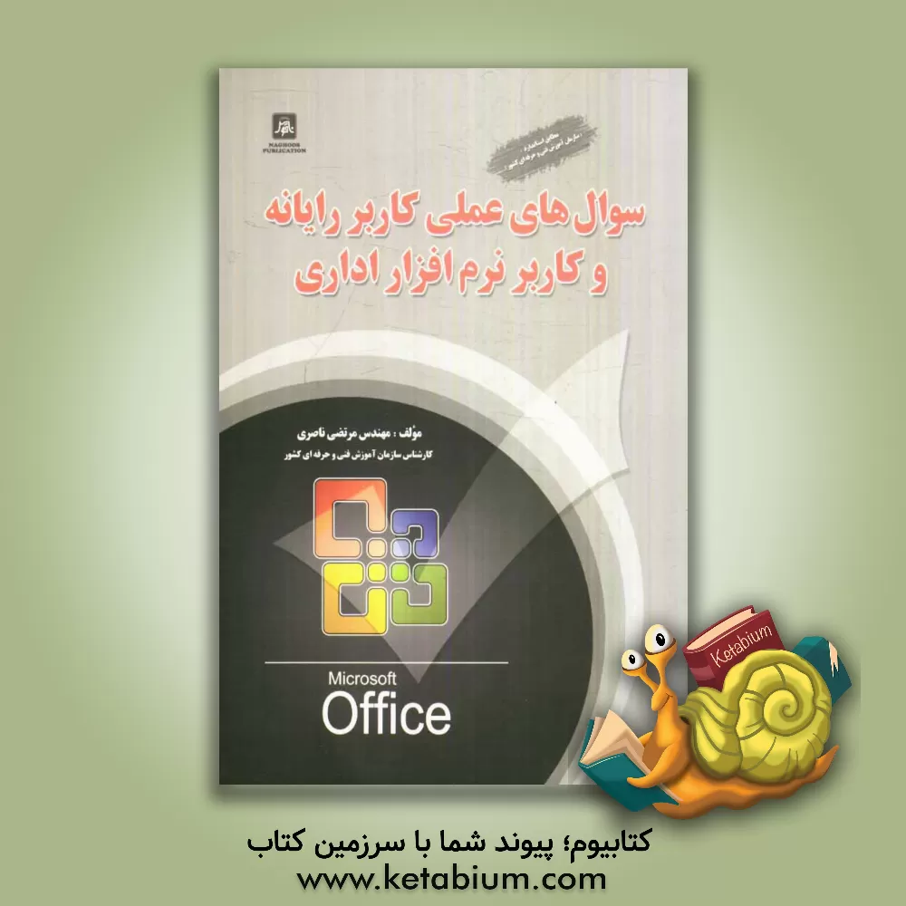 کتاب سوالهای عملی کاربر رایانه و کاربر نرم افزار اداری بر اساس استاندارد سازمان آموزش فنی و حرفه ای کشور اثر مرتضی ناصری
