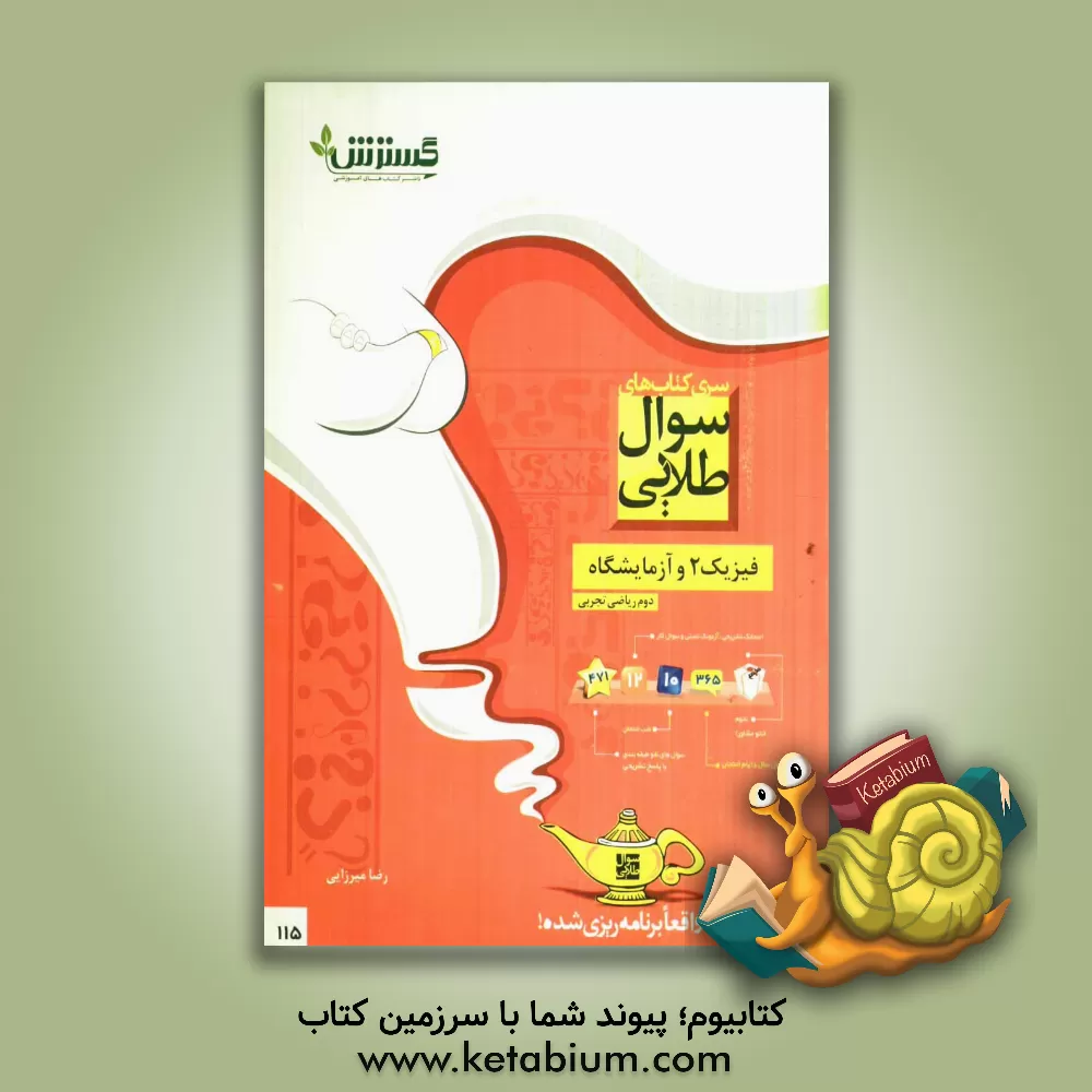 کتاب سوالهای فیزیک 2 و آزمایشگاه دوم دبیرستان ریاضی تجربی اثر رضا میرزایی