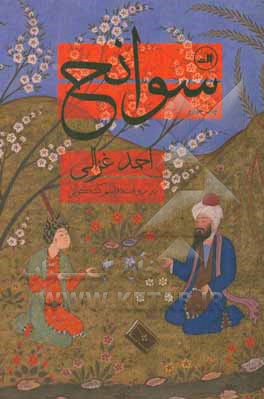 کتاب سوانح اثر محمدبن‌محمد غزالی